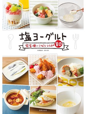 cover image of 塩ヨーグルト完全使いこなしレシピ80